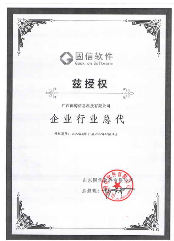 广西虎鲸信息科技有限公司成为山东固信软件有限公司企业行业总代